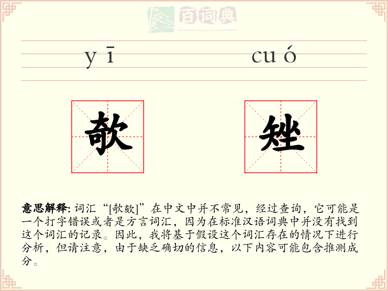 欹矬