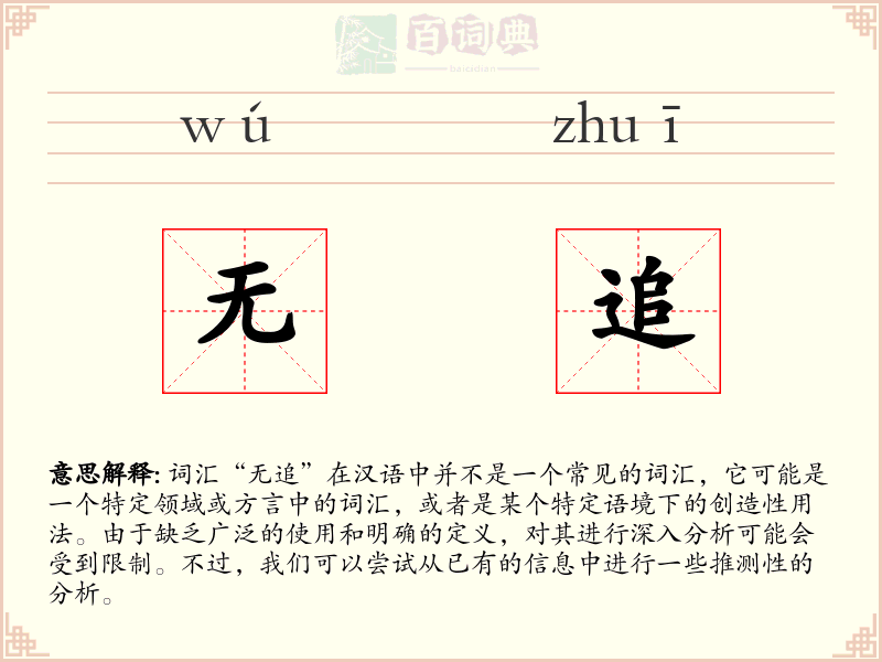 无追