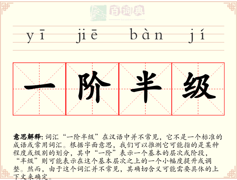 一阶半级