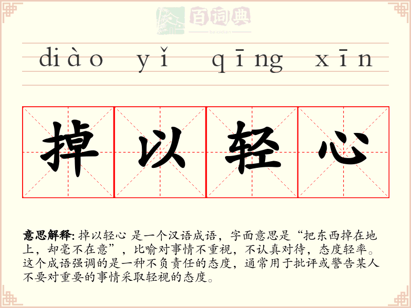 掉以轻心
