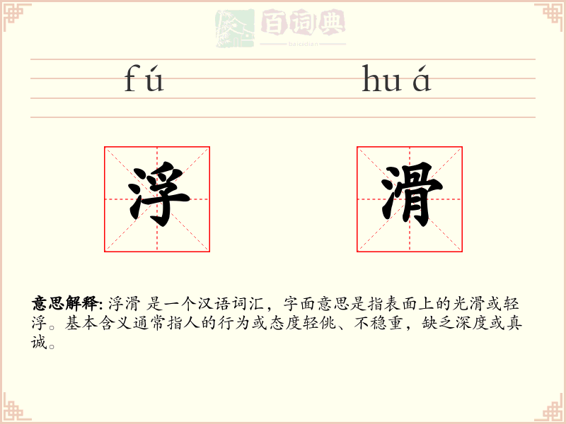 浮滑