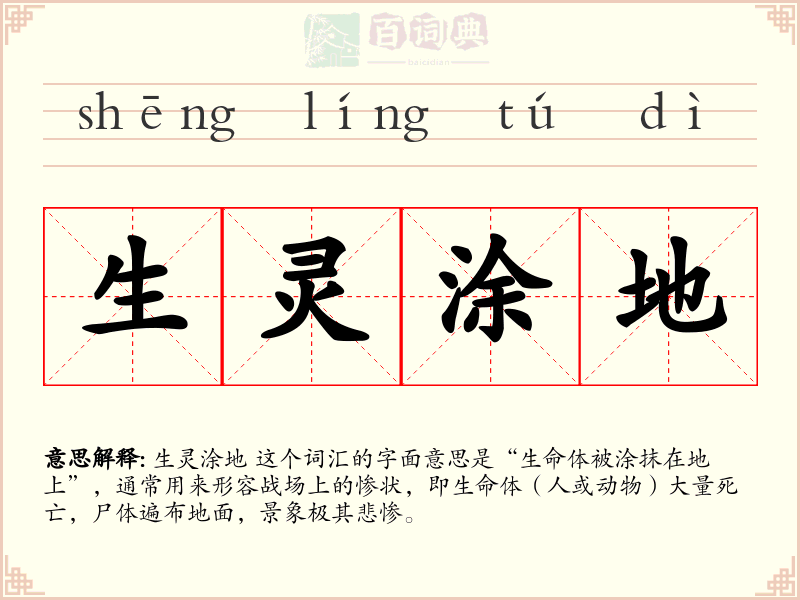 生灵涂地
