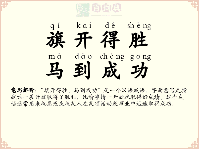 旗开得胜，马到成功