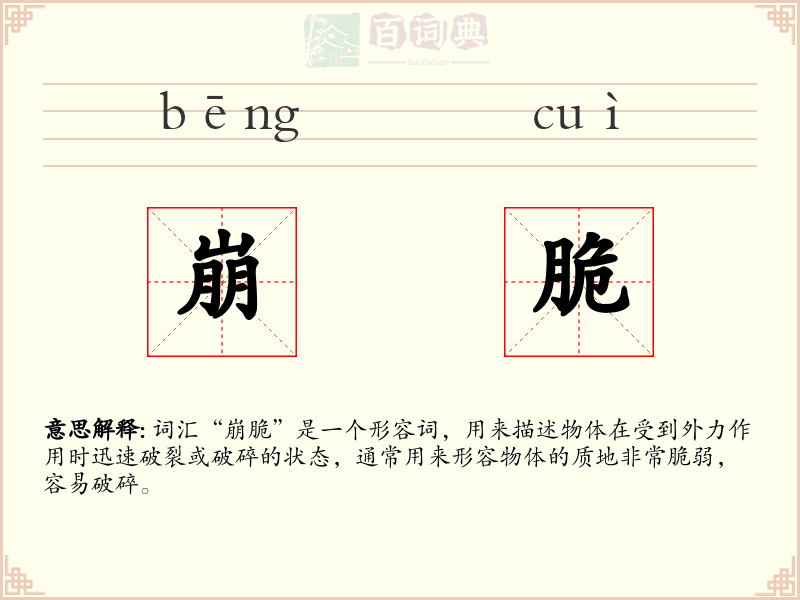 崩脆