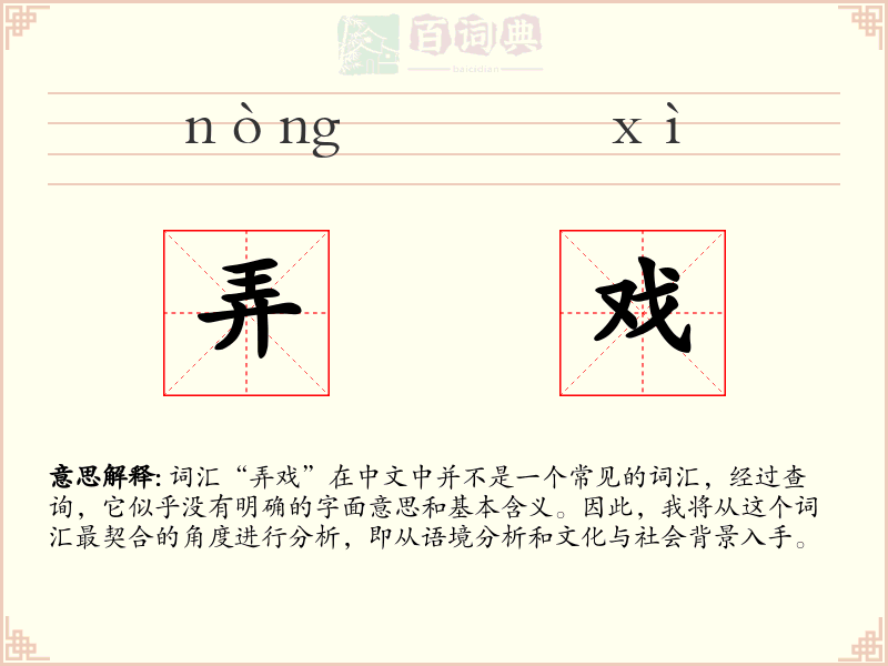 弄戏