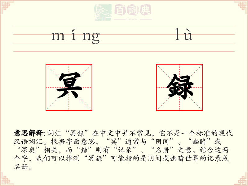 冥録