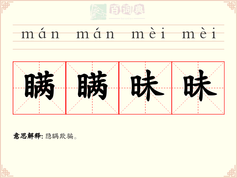 瞒瞒昧昧