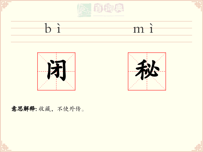 闭秘