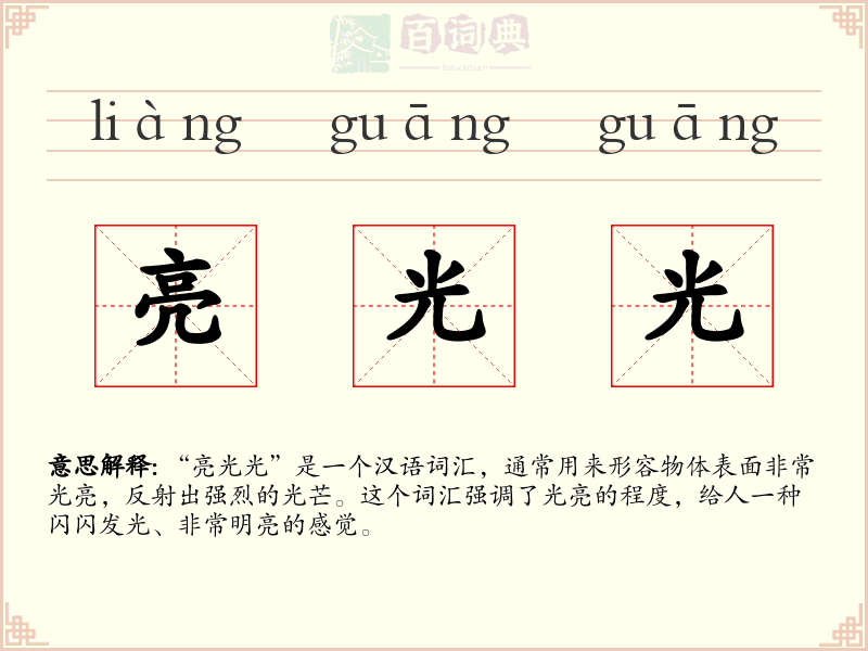 亮光光