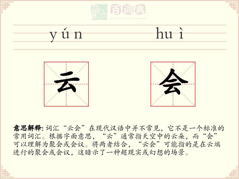 云会