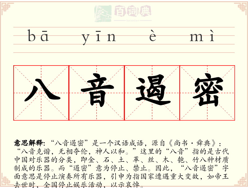 八音遏密