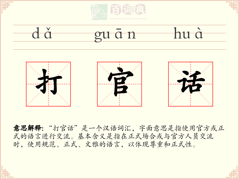打官话