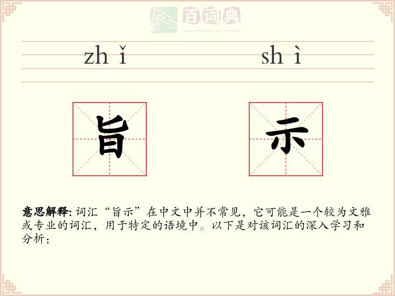 旨示