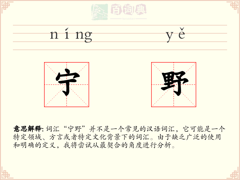 宁野