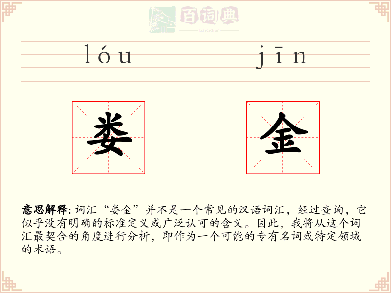 娄金