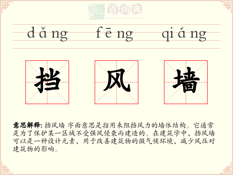 挡风墙