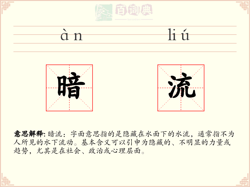 暗流