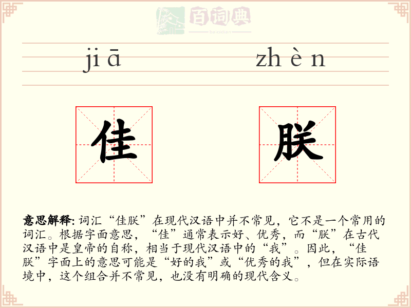 佳朕