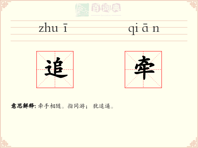 追牵