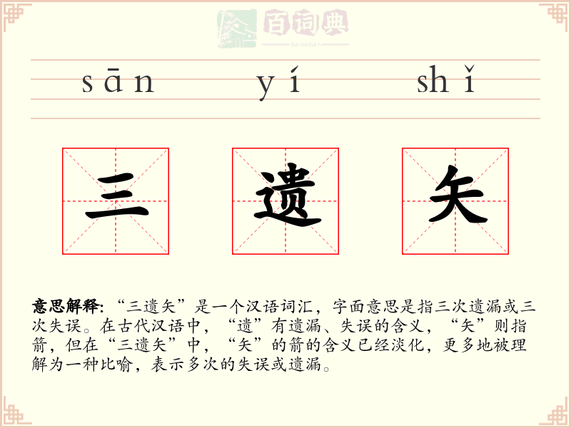 三遗矢