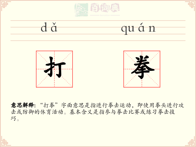 打拳
