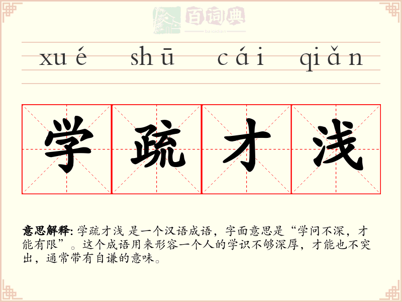 学疏才浅