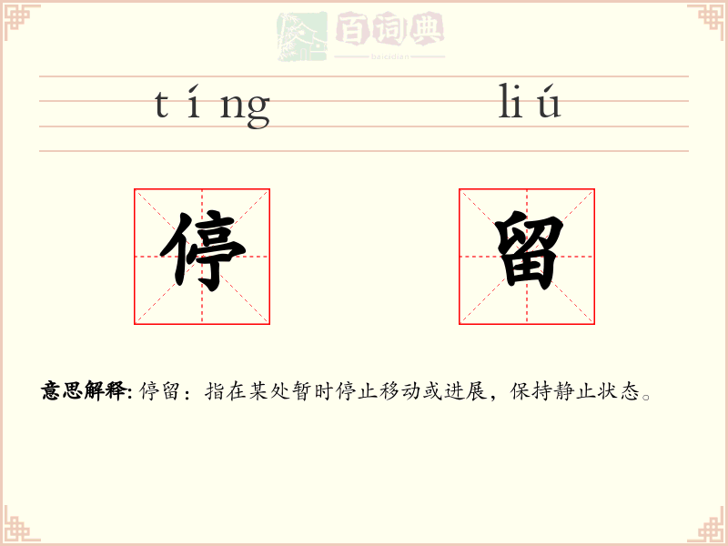 停留