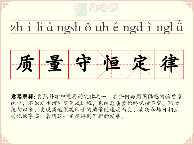 质量守恒定律