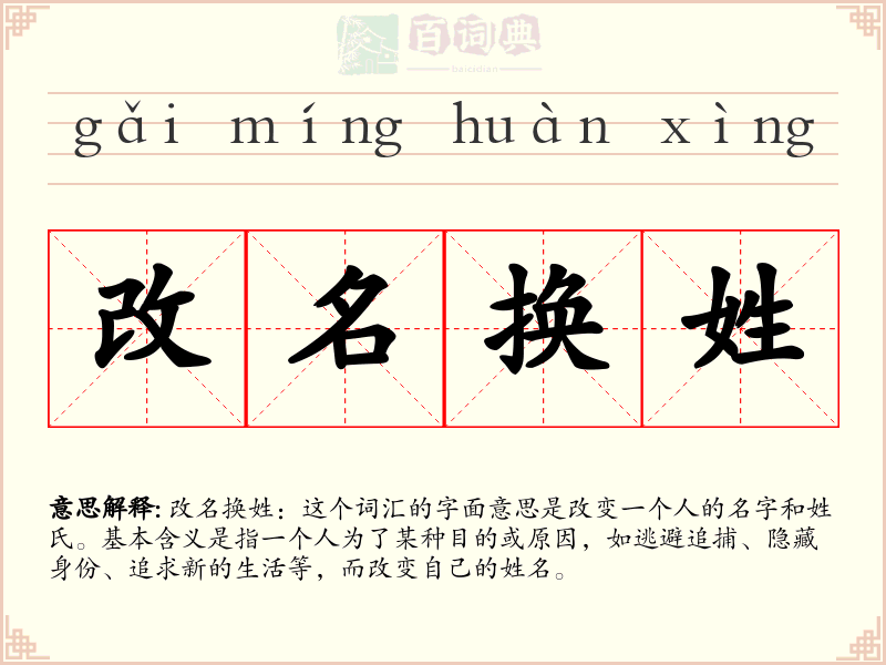 改名换姓