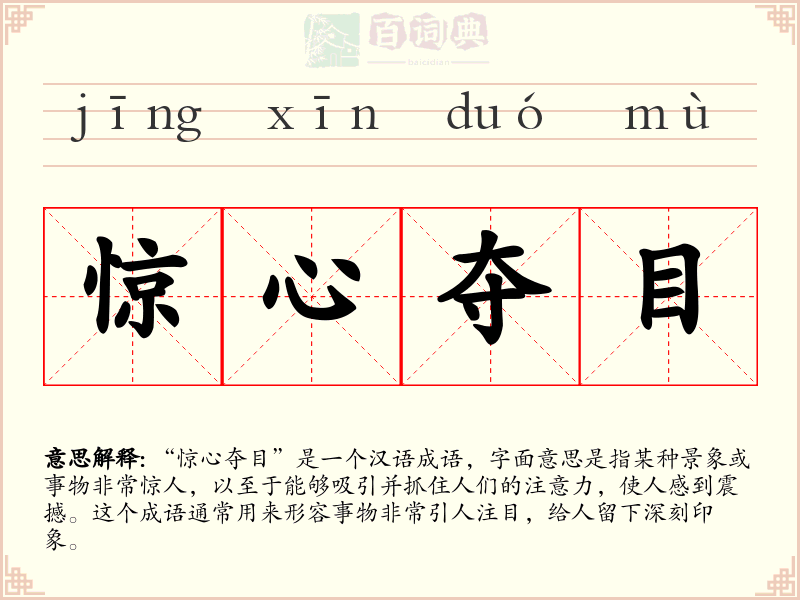 惊心夺目