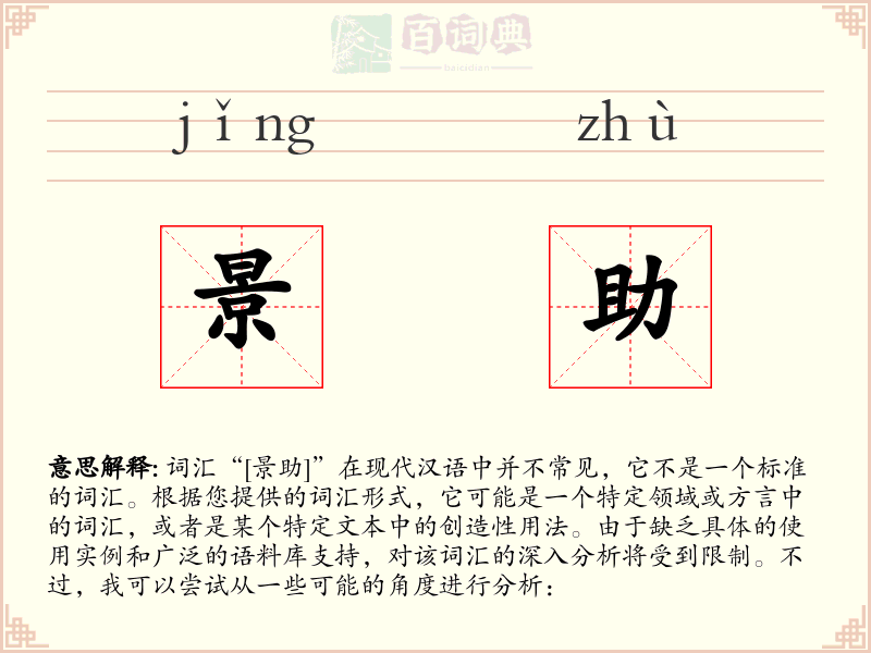 景助
