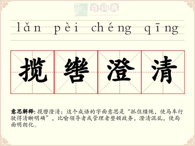 揽辔澄清