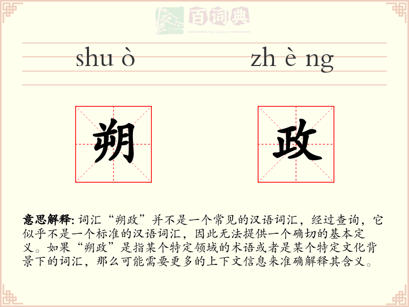 朔政