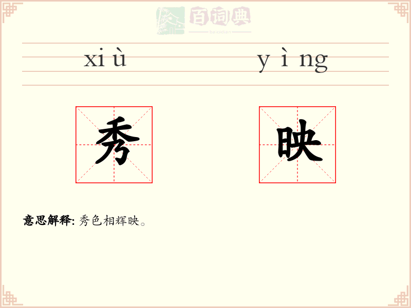 秀映