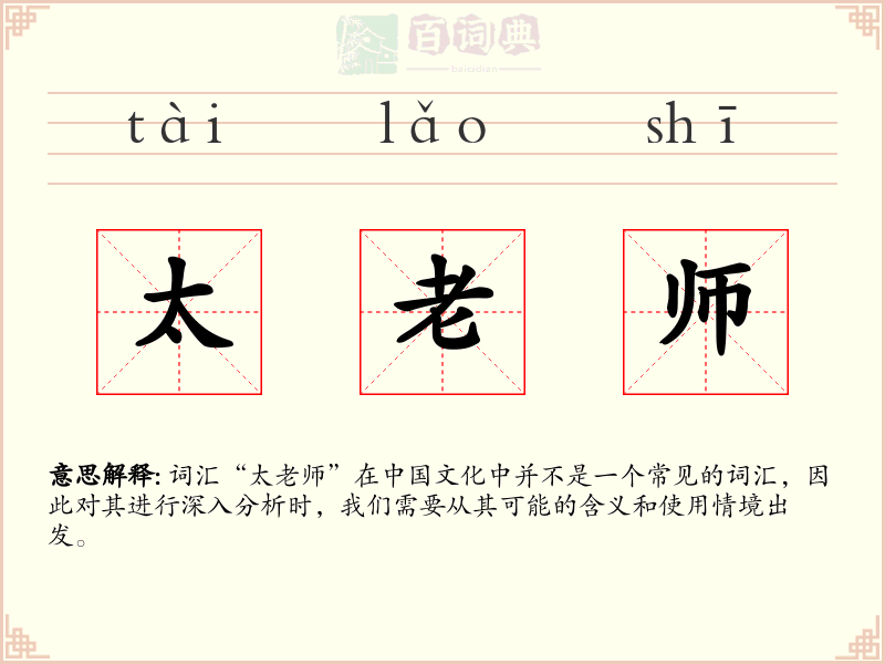 太老师