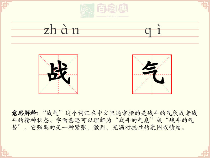 战气