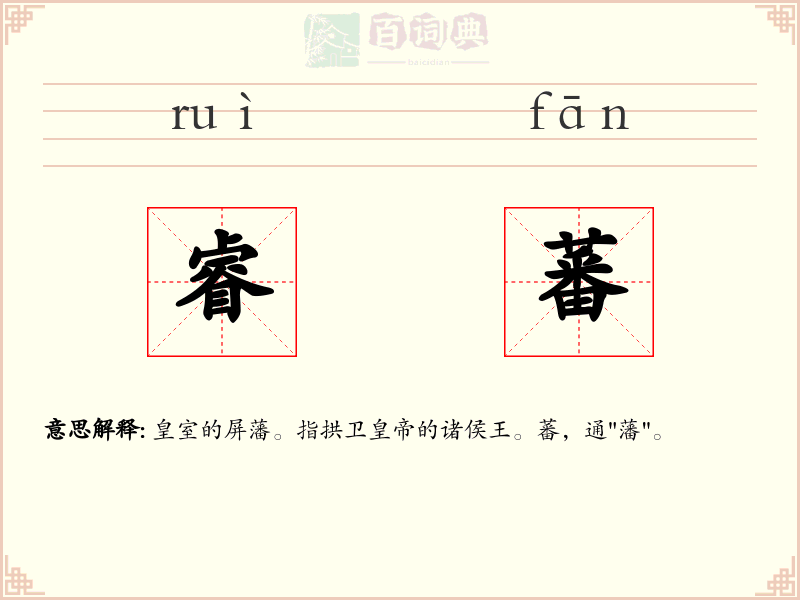 睿蕃