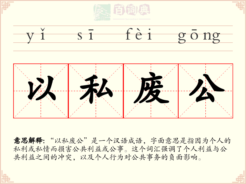 以私废公