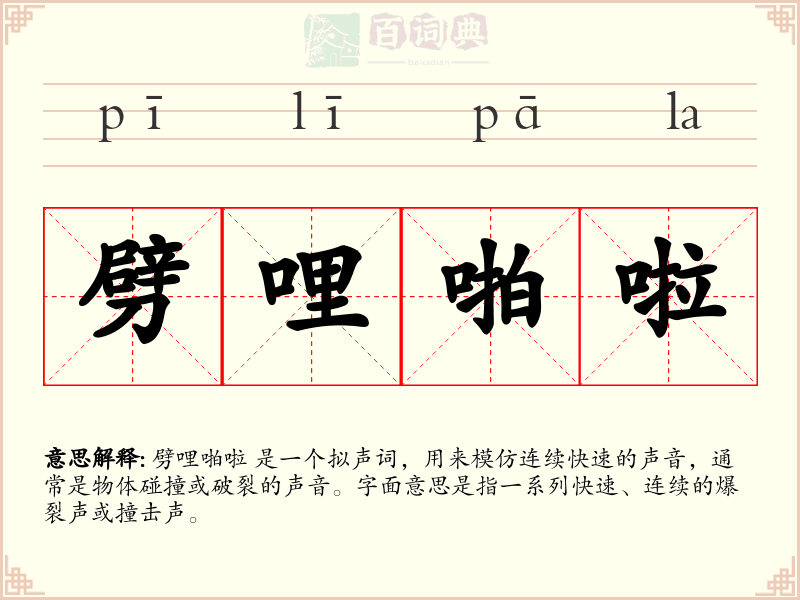 劈哩啪啦