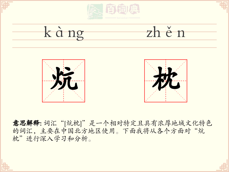 炕枕