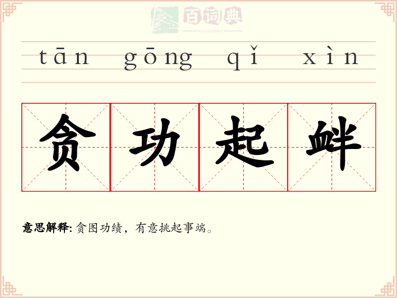贪功起衅