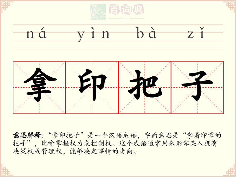 拿印把子