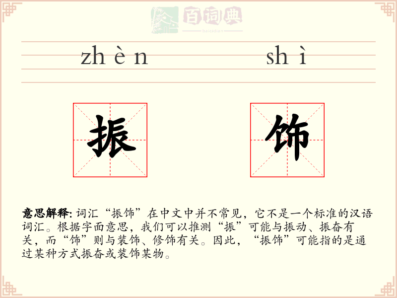 振饰