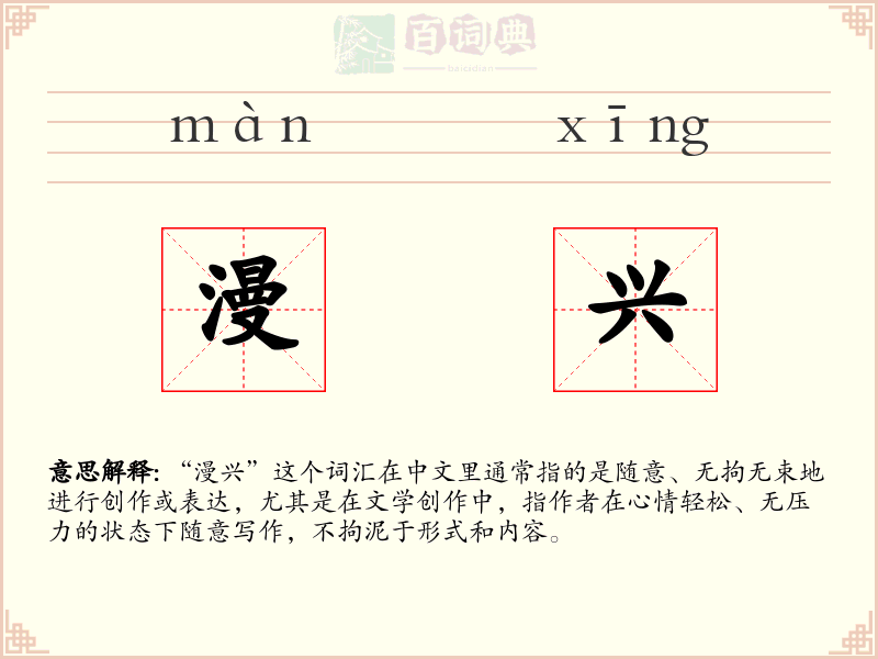 漫兴