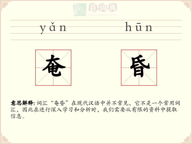 奄昏