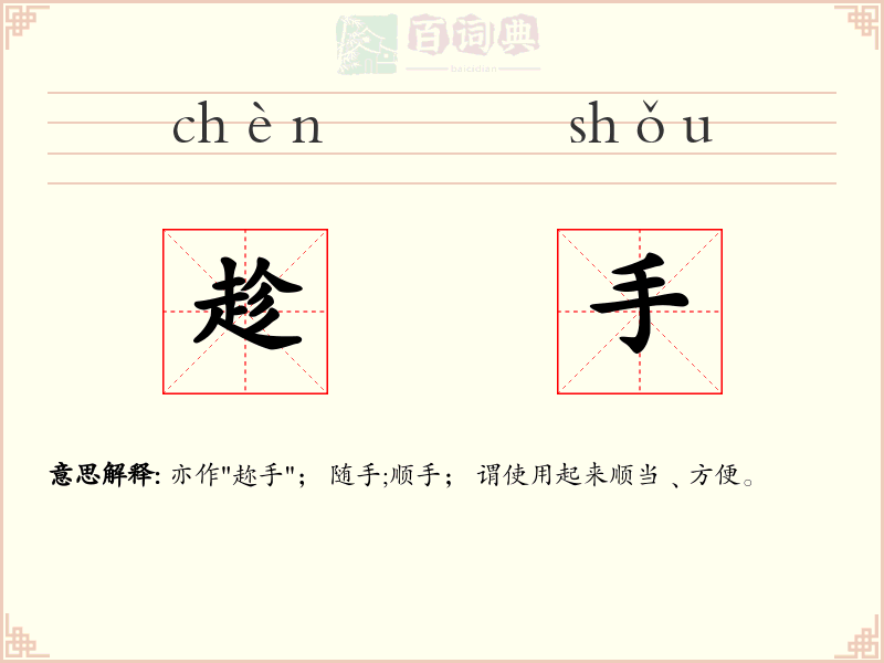 趁手