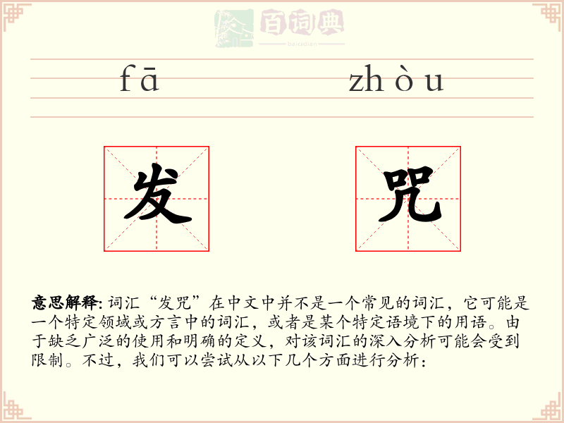 发咒