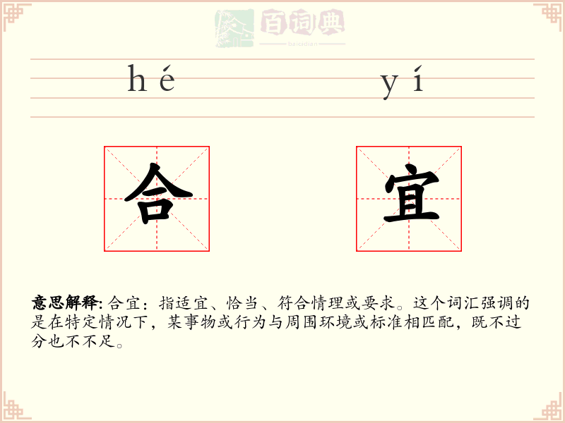 合宜