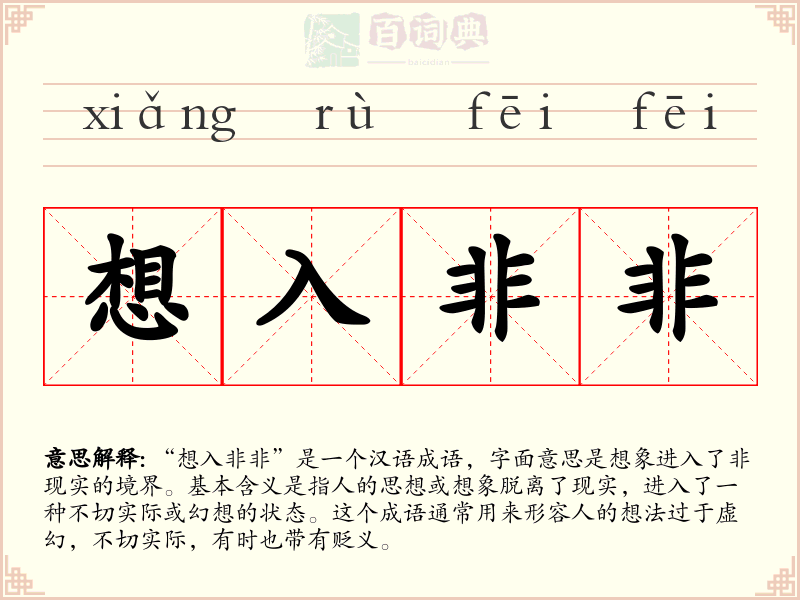 想入非非