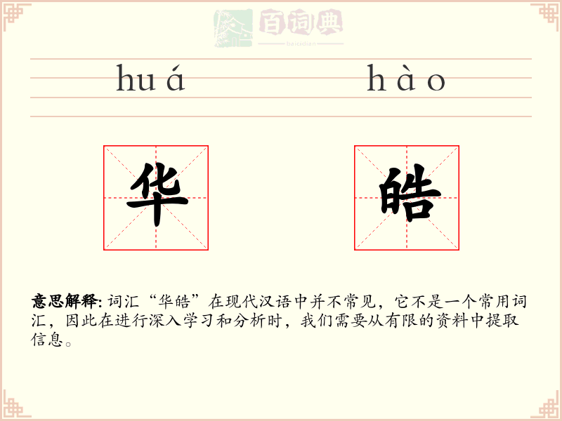 华皓